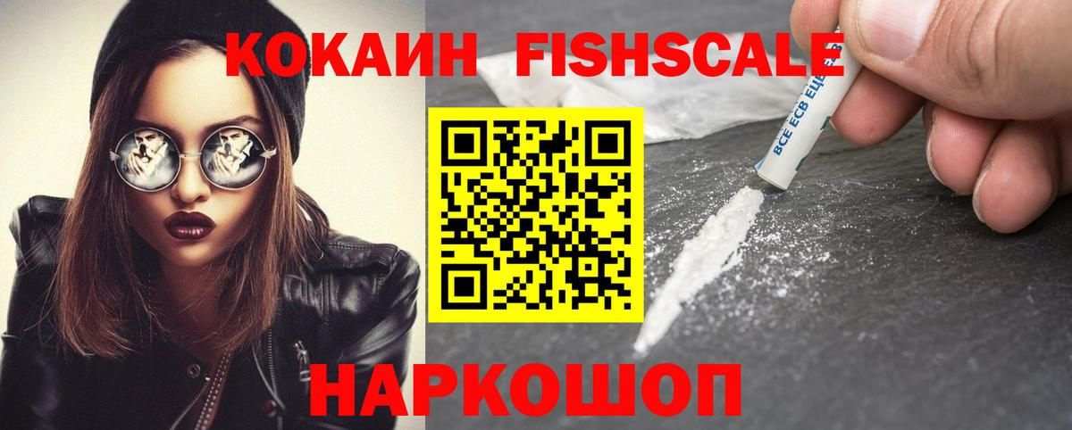 Кокаин FishScale Калуга