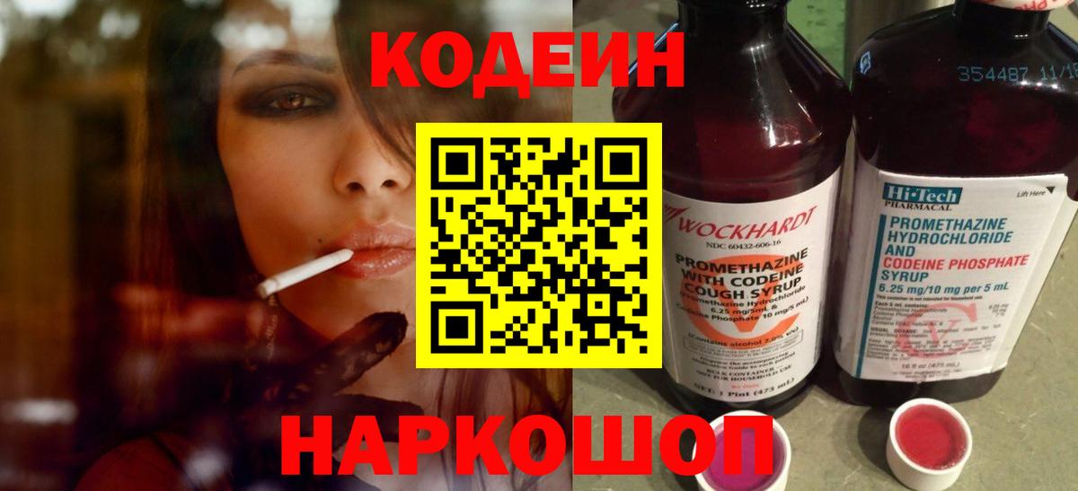 Кодеин Purple Drank  Вход с VPN  Codein напиток Lean (лин)  Калуга 